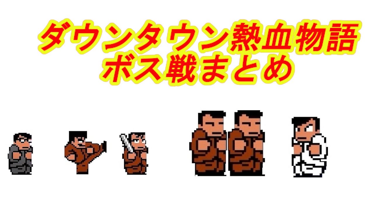 【くにおくん】ボス戦まとめ集。ダウンタウン熱血物語。