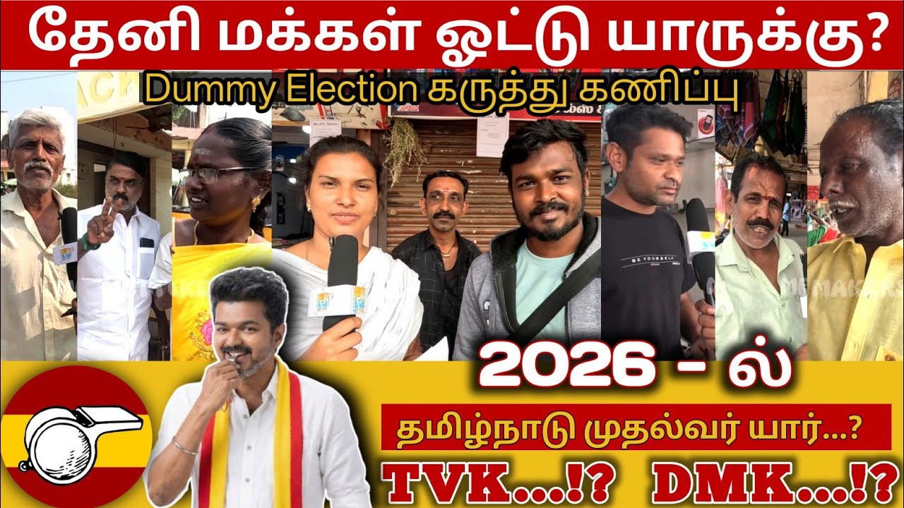 தேனி மக்கள் ஓட்டு யாருக்கு ? | கருத்து கணிப்பு | Dummy Election #dmk #tvk #admk #ntk #2026election 
