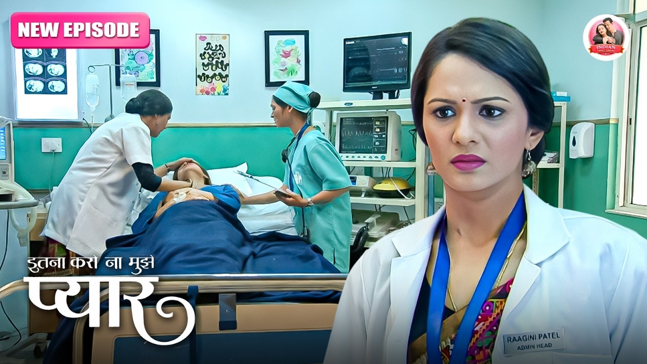 क्या Dr.Ragini हॉस्पिटल में आए इस मरीज की जान बचा पायेगी ? | Itna Karo Na Mujhe Pyar | New EP 01