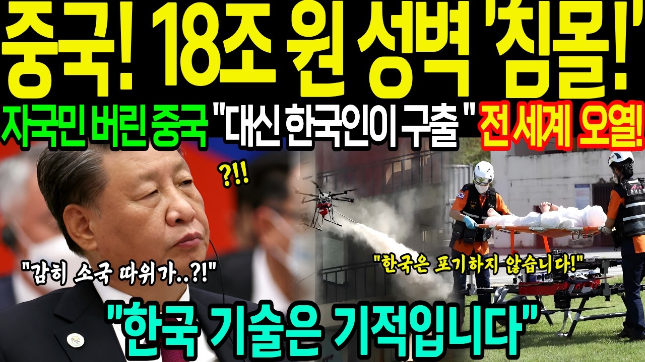 [해외감동사연] 한국을 소국이라 비웃던 중국의 18조 원 성벽이 무너진 날, 자국민 생매장한 베이징 대신 나타난 한국 드론에 뒤집어진 중국 반응