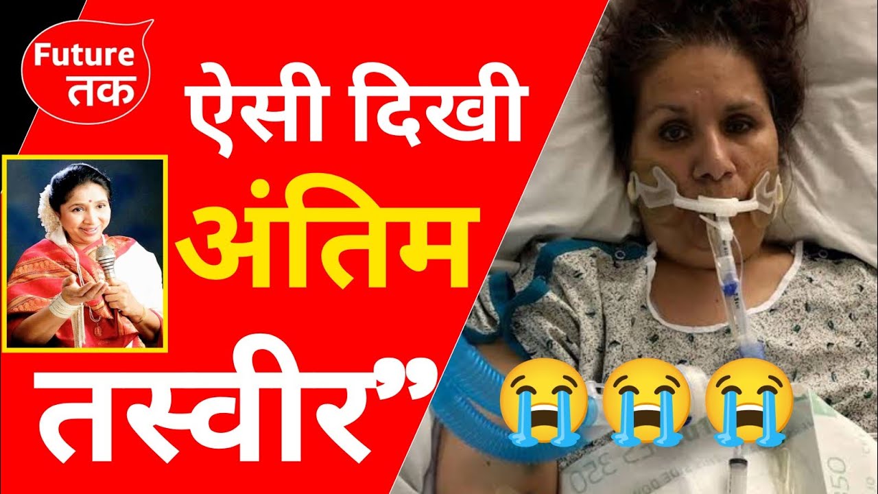 Asha Bhosle Passed Away| Asha Bhosle Death News|Asha Bhosle Last Video / asha bhosle