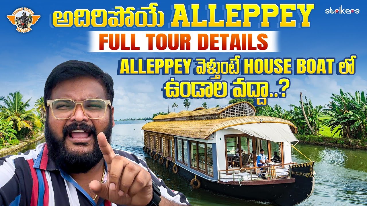Alleppey Full Tour In Telugu|| Alleppey House Boat Shikara Boat||Telugu Travel Vlogger || etripto.in