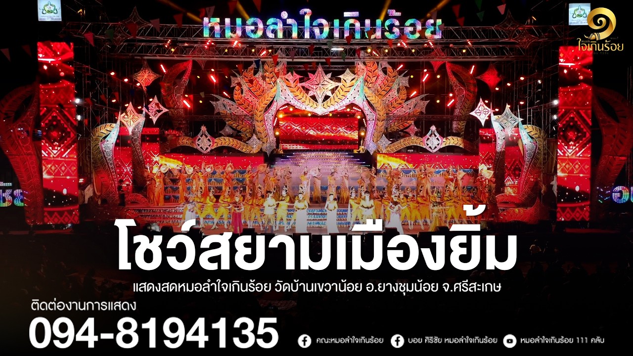 โชว์สยามเมืองยิ้ม | แสดงสดหมอลำใจเกินร้อย วัดบ้านเขวาน้อย อ.ยางชุมน้อย จ.ศรีสะเกษ