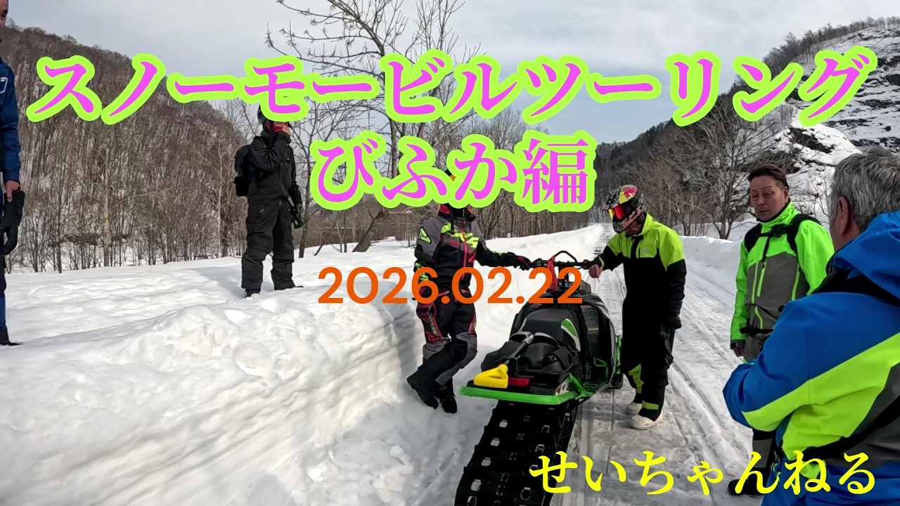 2026 02 22スノーモービルツーリングびふか編