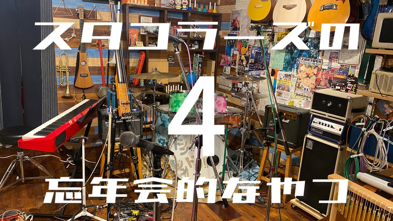 ♯232 スタコラーズの忘年会的なやつ The 4th@カフヱのちオンガク室20251213