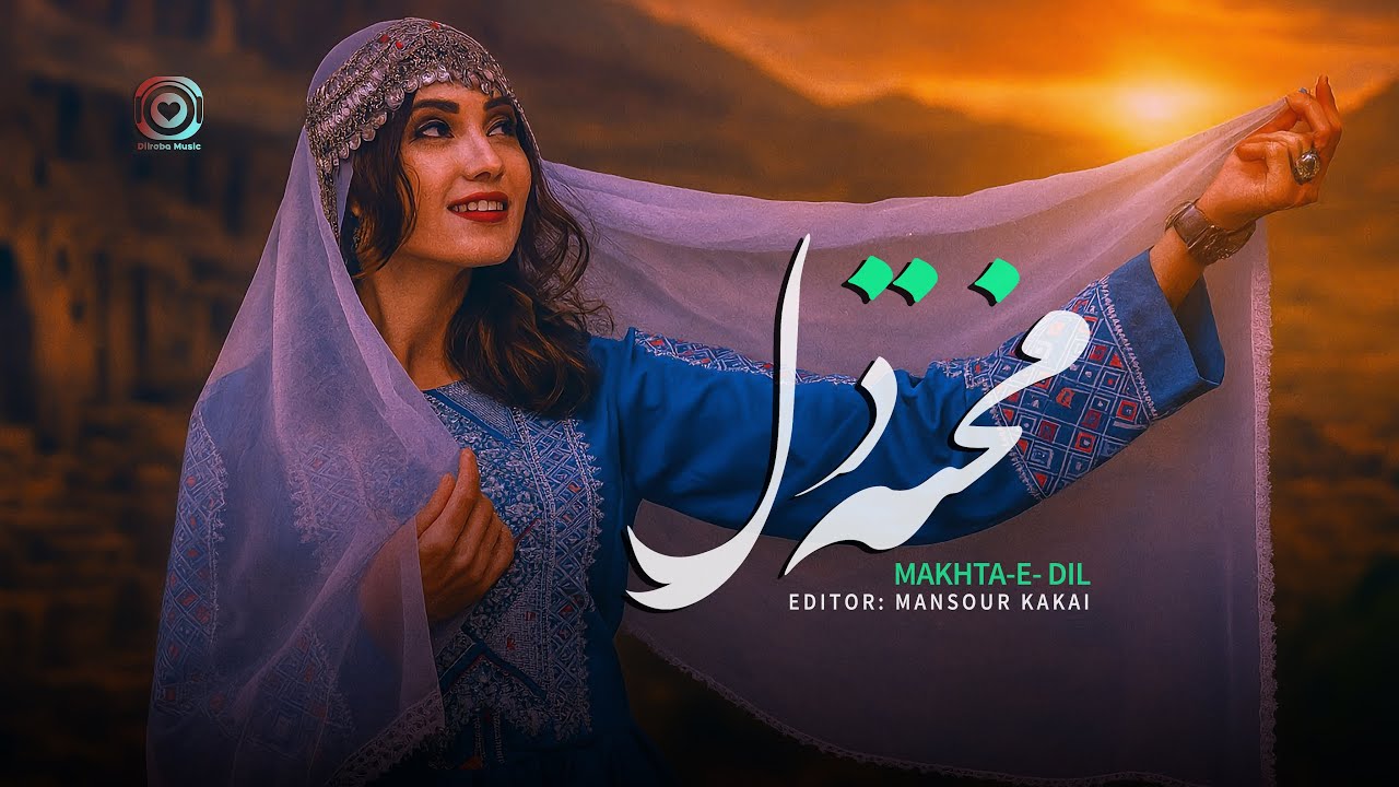 Makhta-E-Dil | TOP Hazaragi Song | Dilroba Music | آهنگ هزارگي (مخته دل) دلرباموزيك