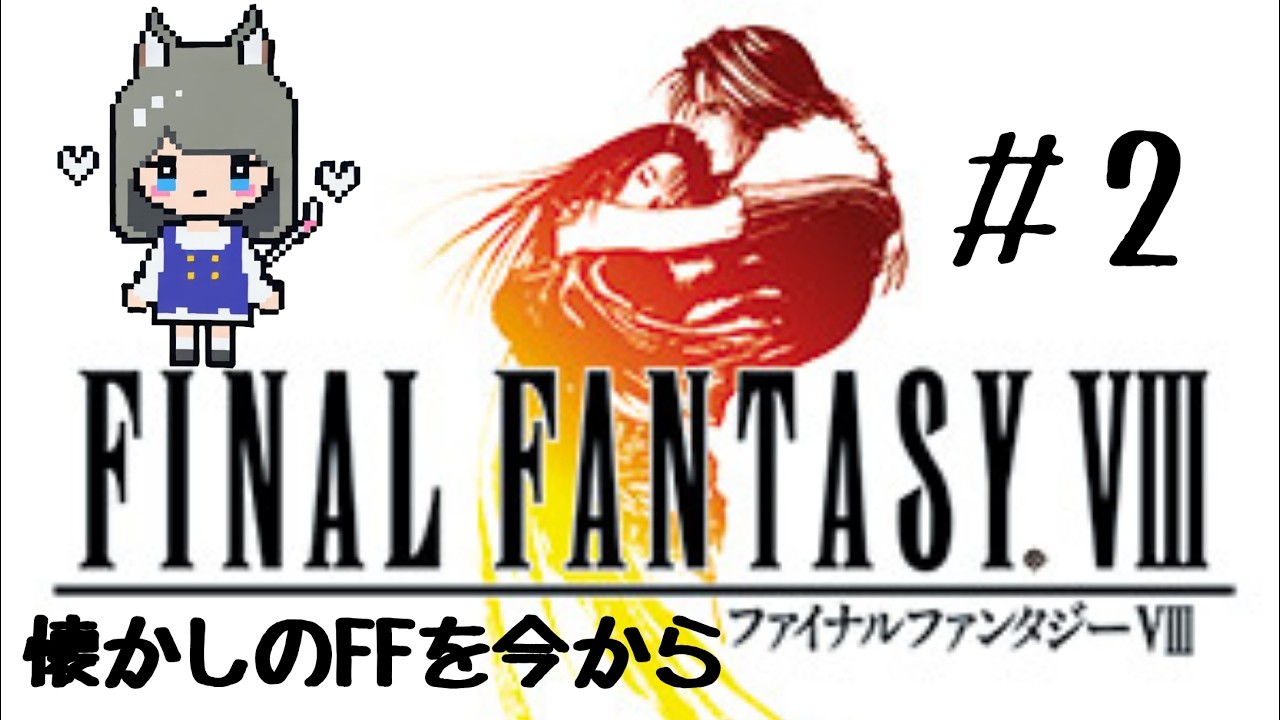 【新人Vtuber】SeeDとしての初任務へGO！【FFⅧ/ﾌｧｲﾅﾙﾌｧﾝﾀｼﾞｰⅧ】