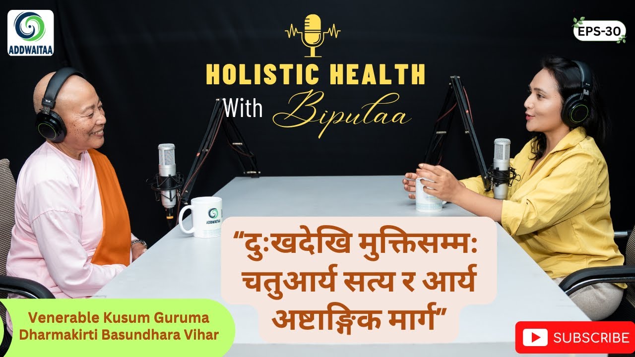 दुःखदेखि मुक्तिसम्म:चतुआर्य सत्य र आर्य अष्टाङ्गिक मार्ग | Venerable Kusum Guruma | Bipula Shrestha