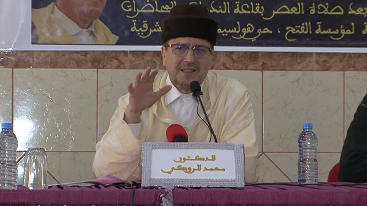 المذهب المالكي والتحديات المعاصرة│الشيخ محمد الروكي│محاضرة بالعيون الشرقية