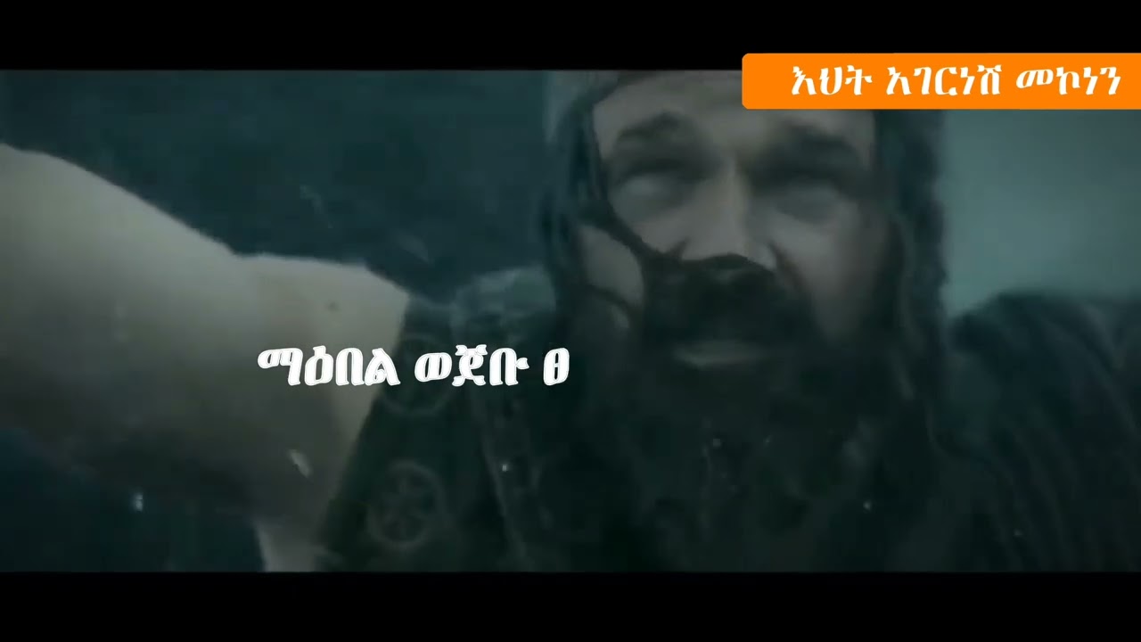 Yonas Temeles!  by Zemari Agernesh Mekonnen (Agge)  ዬናስ ተመለስ! በዘማሪ አገርነሽ መኮነን.