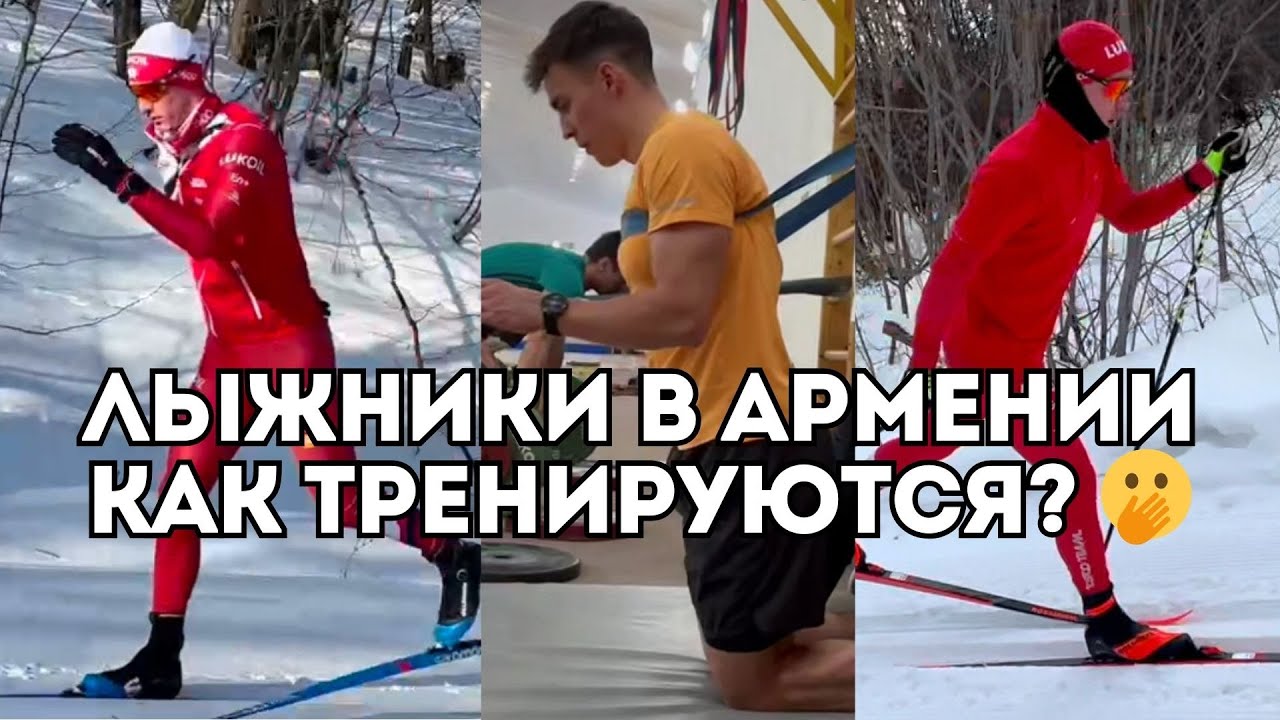 Как тренируются лыжники в Армении: Коростелев, Терентьев, Ардашев, Мальцев / Иван Докукин