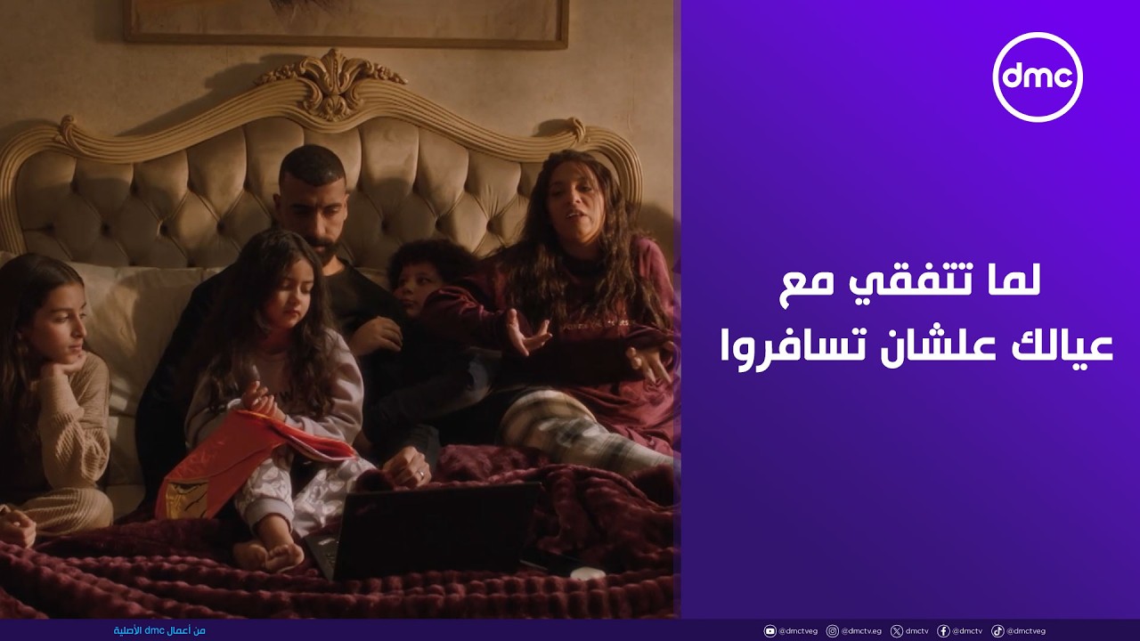 لما تتفقي مع عيالك عشان تقنعي جوزك بالسفر 😂
