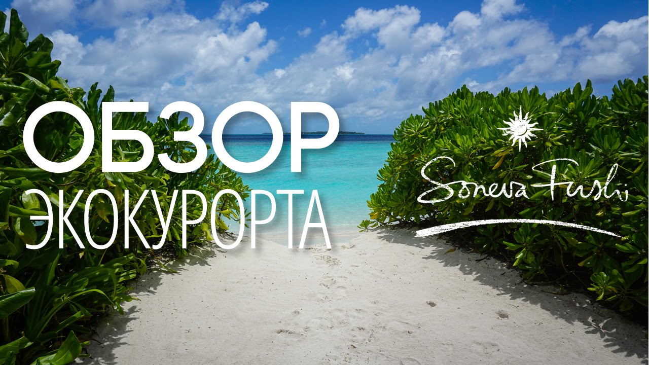 Обзор экоотеля Soneva Fushi, Мальдивы