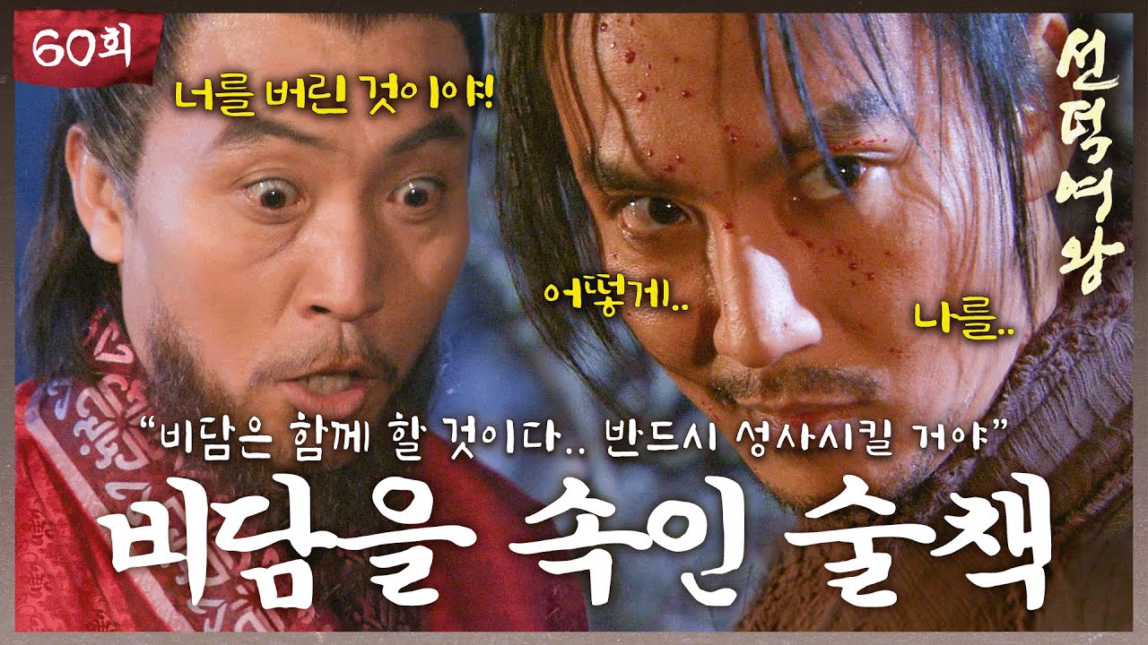 [#선덕여왕] EP60 | 비담의 연모를 시험에 들게 하는 염종의 술책! #고현정 #이요원 #김남길
