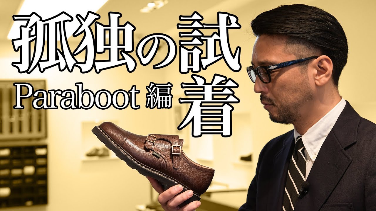 【孤独の試着★パラブーツ編】ミカエルとウィリアムが、俺の中で闘う