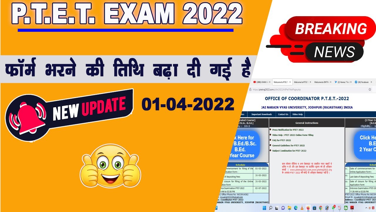 P.T.E.T. Exam 2022 Latest Update | फॉर्म भरने की तिथि बढ़ा दी गई है | New Update 01 April 2022 | PTET