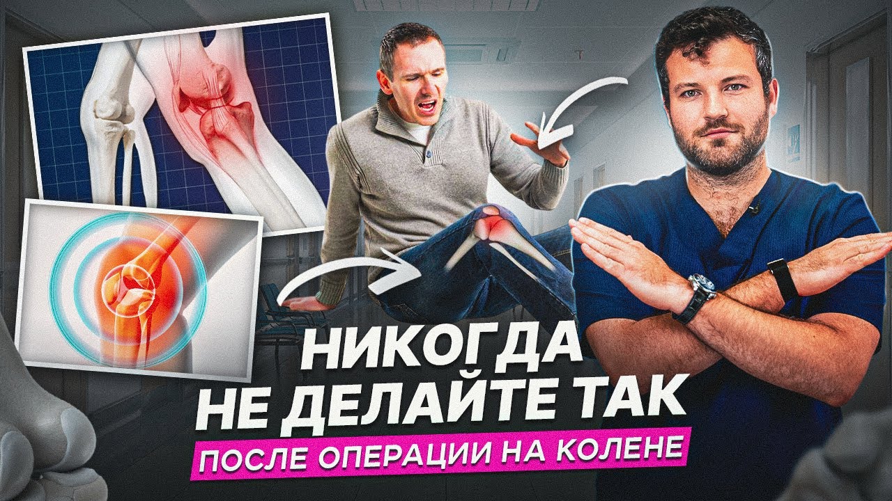 5 ГЛАВНЫХ ОШИБОК после ПКС, шва мениска и MPFL