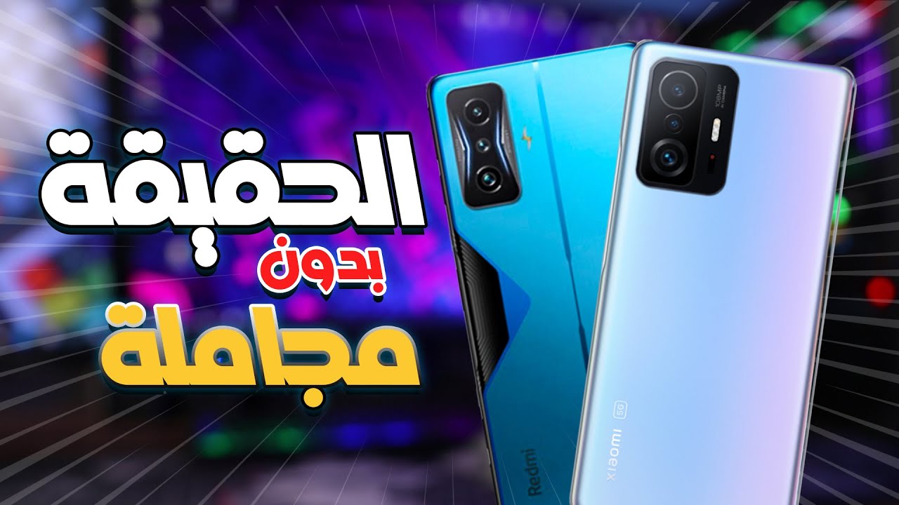 Poco F4 GT vs Xiaomi 11T Pro || تشتري مين فيهم ؟