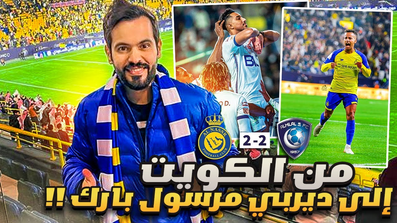النصر يتعادل مع الهلال في ديربي مرسول بارك | فلوق
