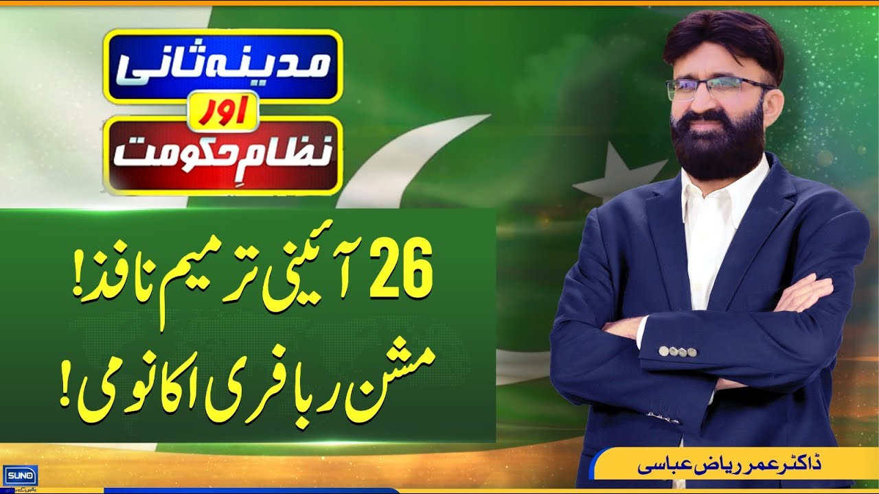 26th Constitutional Amendments | Riba Free Economy Mission | Madina Sani Aur Nizam-e-Hukoomat EP 56