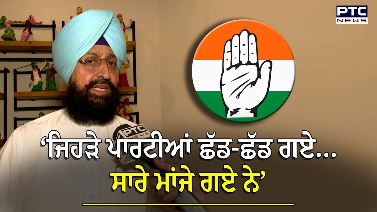 Partap Singh Bajwa ਦੇ Ravneet Bittu ‘ਤੇ ਸ਼ਬਦੀ ਵਾਰ, ਜਿਹੜੇ ਪਾਰਟੀਆਂ ਛੱਡ-ਛੱਡ ਗਏ...ਸਾਰੇ ਮਾਂਜੇ ਗਏ ਨੇ’