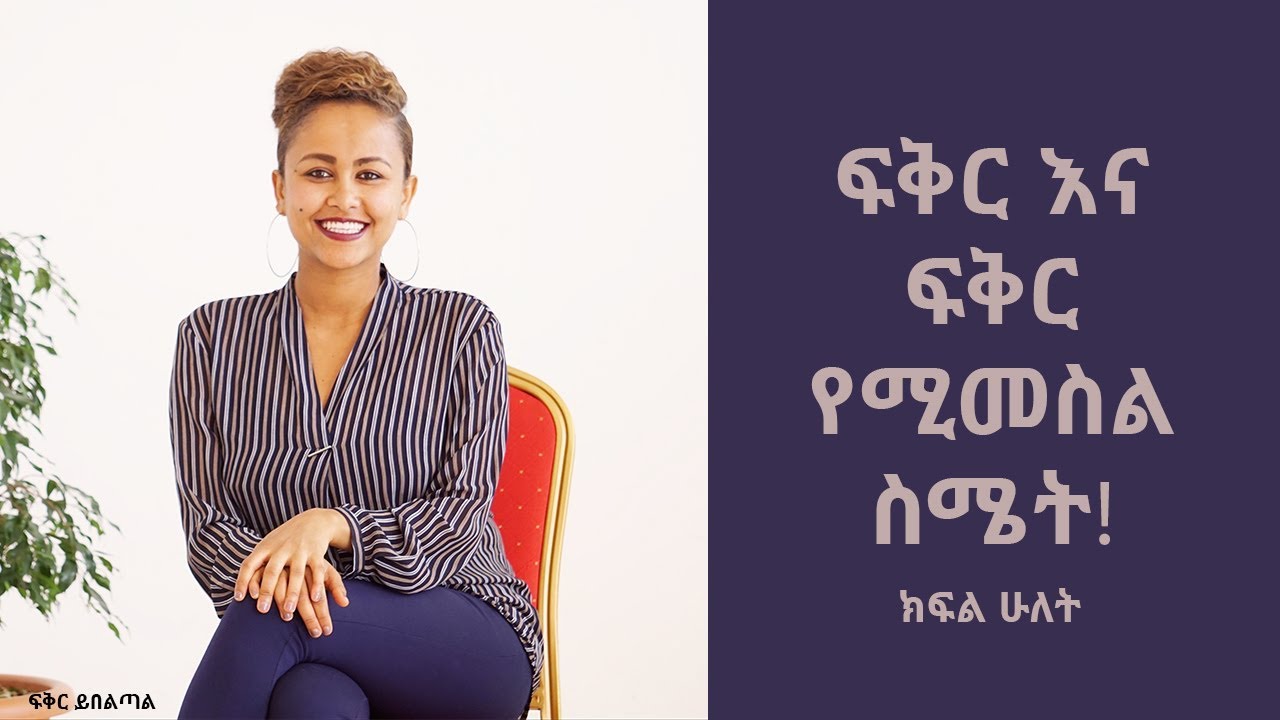 ፍቅር እና ፍቅር የሚመስል ስሜት-ክፍል ሁለት!/Love and Infatuation-Part Two! - Addis Insight
