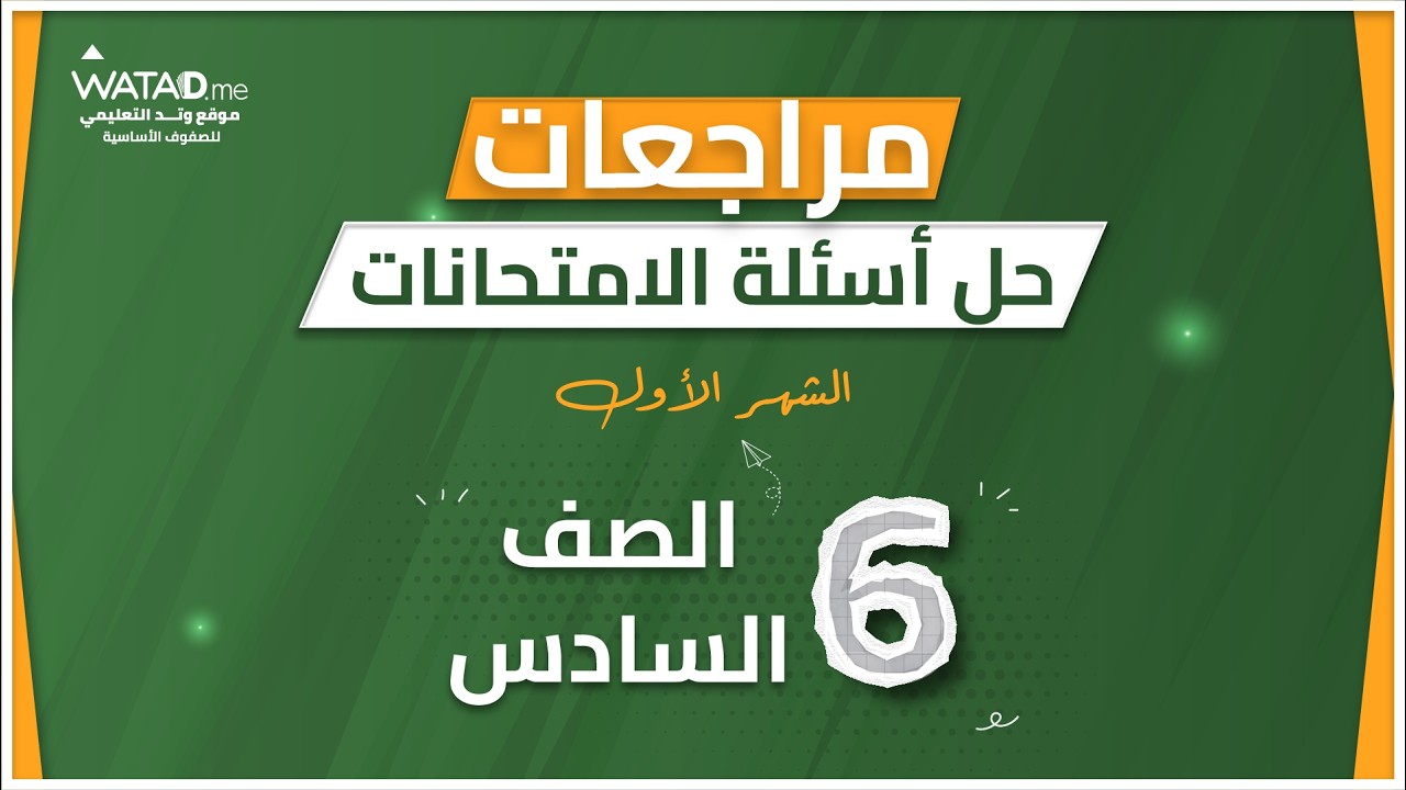 حل امتحان الشهر الاول  - اللغة الانجليزية الصف السادس  - المعلمة نداء حميد