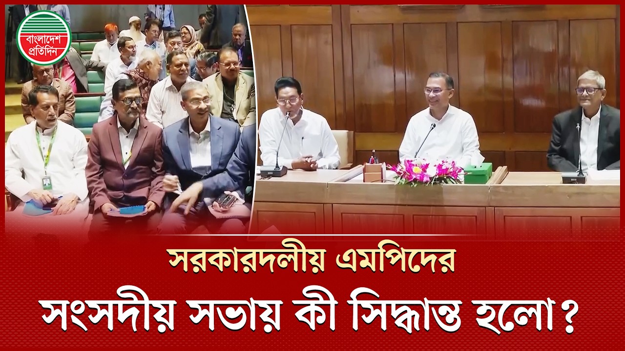 প্রধানমন্ত্রী তারেক রহমানের সভাপতিত্বে সরকারদলীয় এমপিদের সংসদীয় সভায় কী সিদ্ধান্ত হলো?