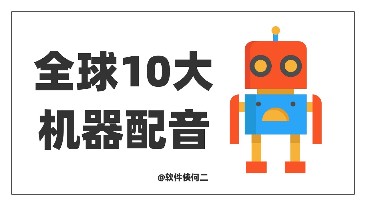 【全球10大机器配音软件】有声书影视解说博主利器|全球10大语音合成软件