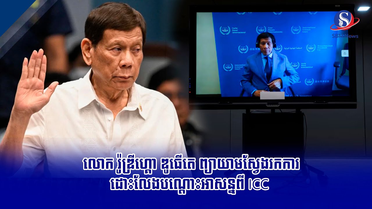 លោក រ៉ូឌ្រីហ្គោ ឌូធើតេ ព្យាយាមស្វែងរកការដោះលែងបណ្តោះអាសន្នពី ICC | SBM NEWS
