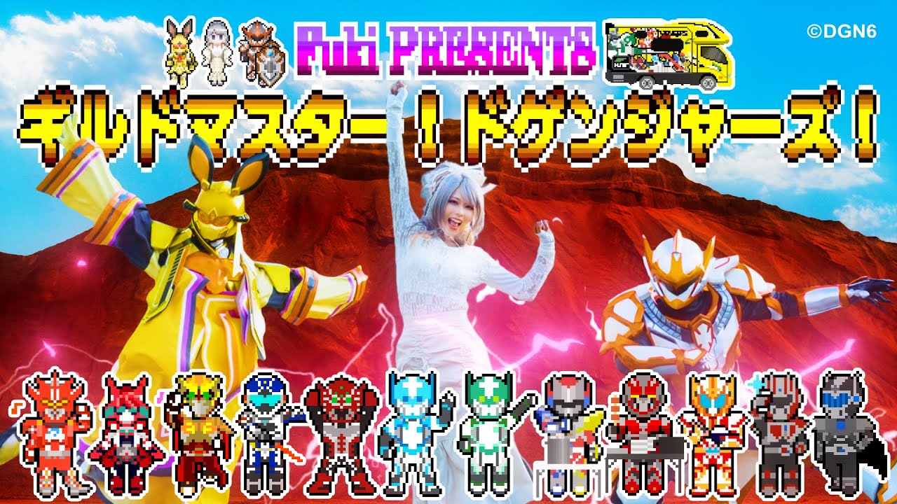【公式】「ギルドマスター！ドゲンジャーズ！／Fuki」 Full Music Video