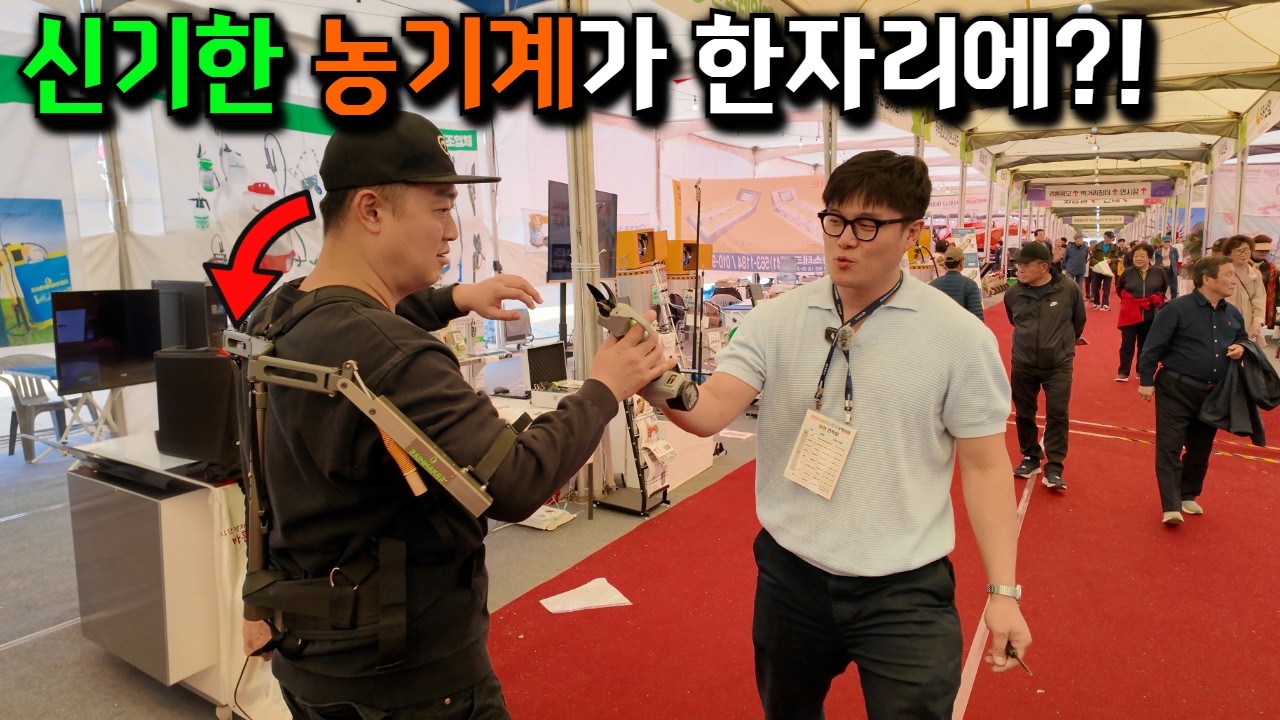 신기한 농기계가 한자리에?!모든게 자동화? 2025년 상주 농기계박람회 한눈에 살펴보기~!#운반차#트랙처#자율주행#농기계#