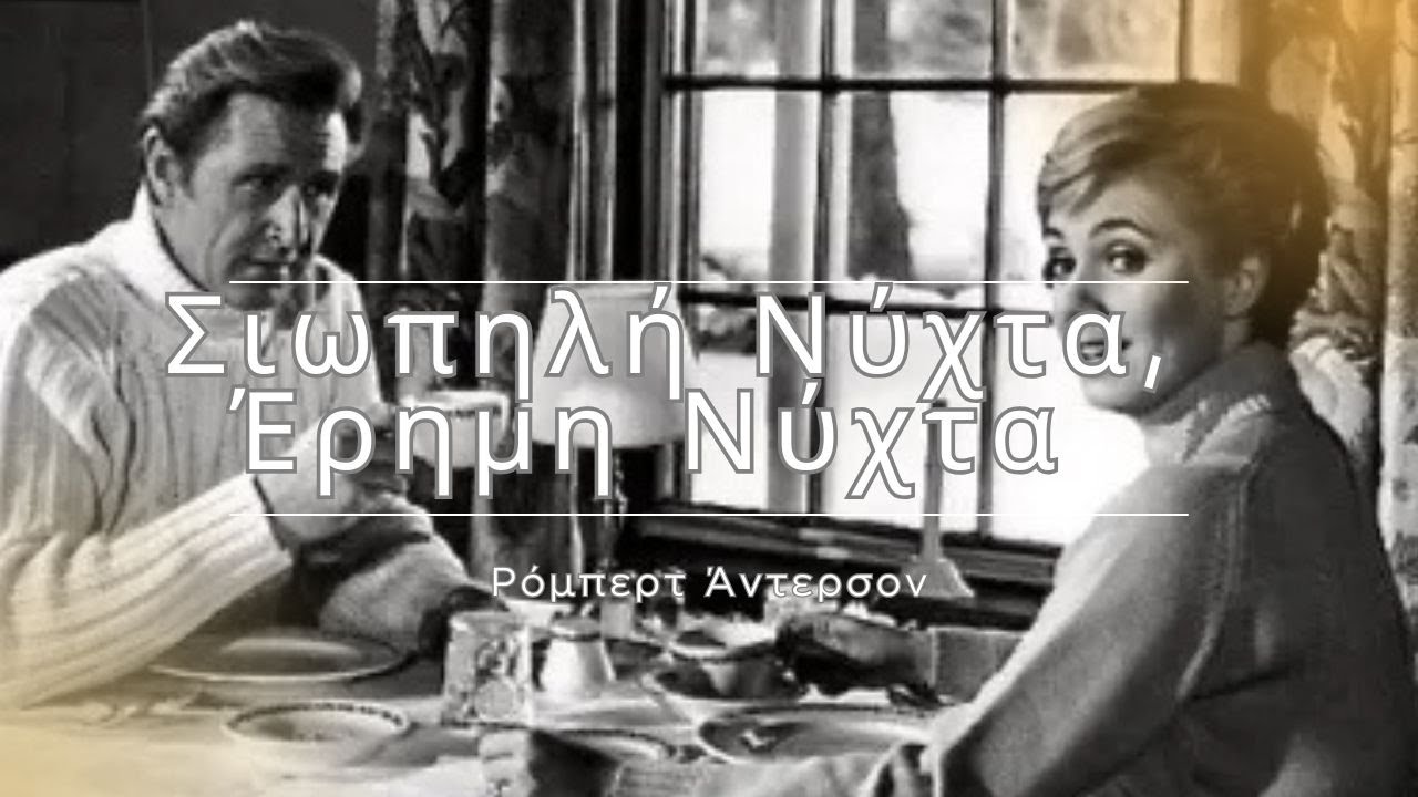 Σιωπηλή Νύχτα, Έρημη Νύχτα | Ρόμπερτ Άντερσον