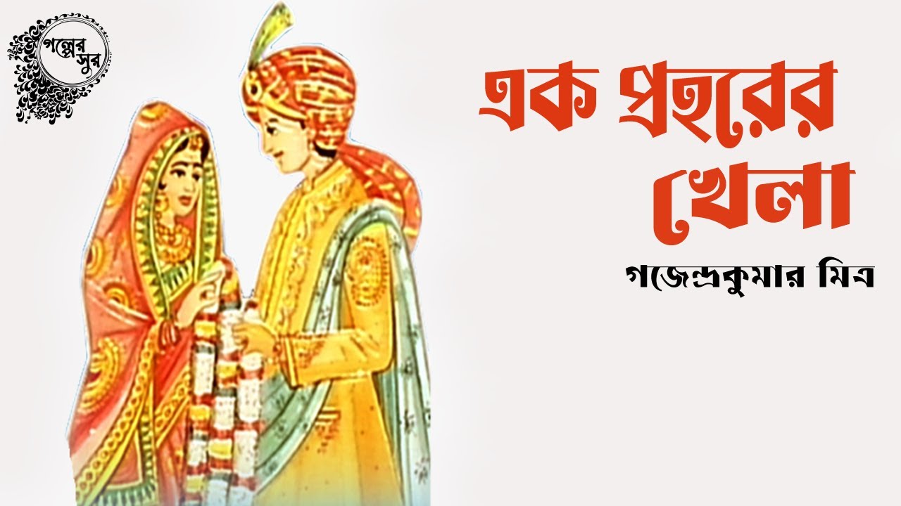 এক প্রহরের খেলা | গজেন্দ্রকুমার মিত্র | বাংলা অডিও বুক | EK PROHORER KHELA |  Golper Sur