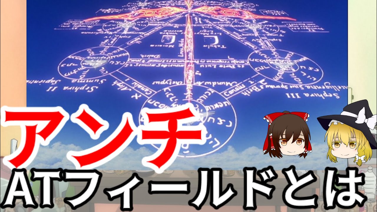 【ゆっくり解説】アンチATフィールドを徹底解説！原動力・デストルドーとは？