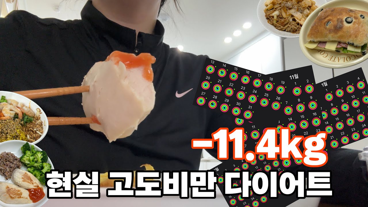 15주 동안 -11.4kg✨천계타고 식단하는 고도비만 다이어트 브이로그💦땀은 정직하다👍🏻