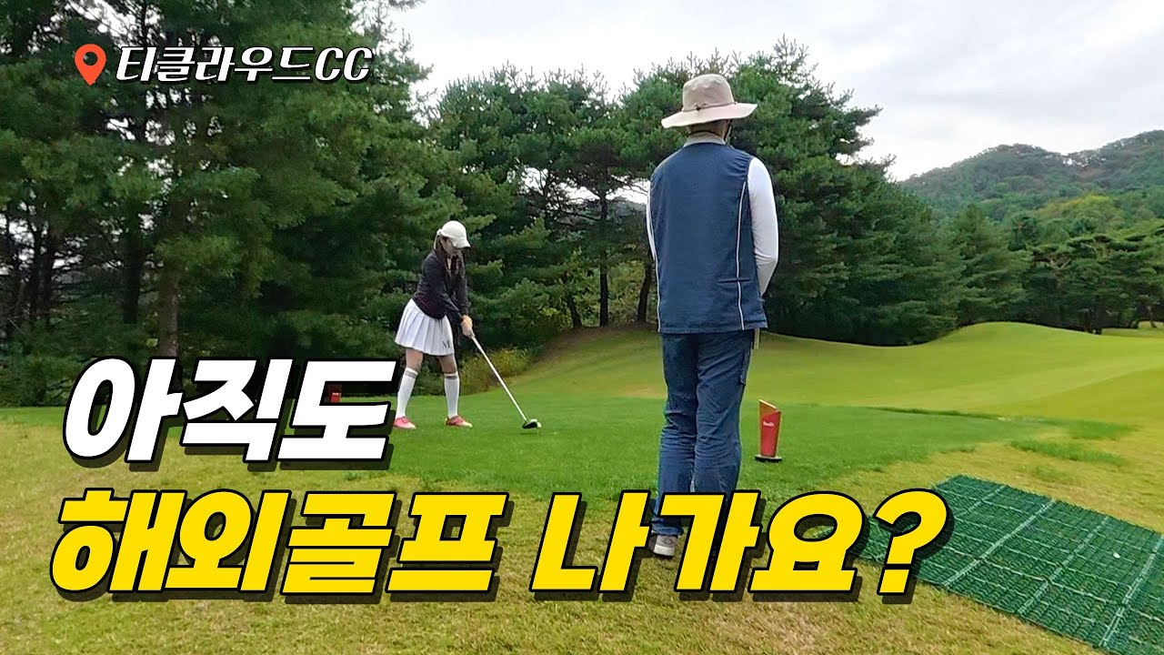 요즘 누가 해외골프 나가?? 이래서 다들 안나가는구나??
