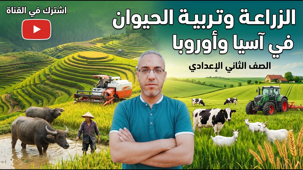 🔥📍🌾✨الزراعة في آسيا وأوروبا | شرح مبسط + خرائط + أسئلة امتحانات | تانية إعدادي 2026