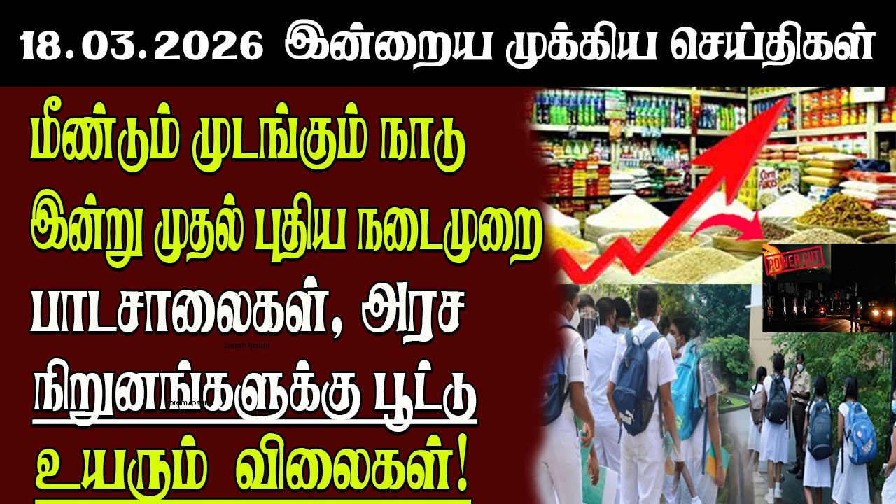 Sri Lanka Tamil News | 18.03.2026 | இலங்கையின் இன்றைய முக்கிய செய்திகள் | Senkathir | SenkathirNews