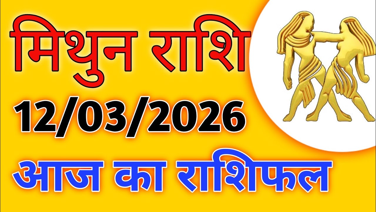 12 मार्च 2026 मिथुन राशि | आज बदल सकता है भाग्य | करियर, धन और प्रेम जीवन का पूरा राशिफल