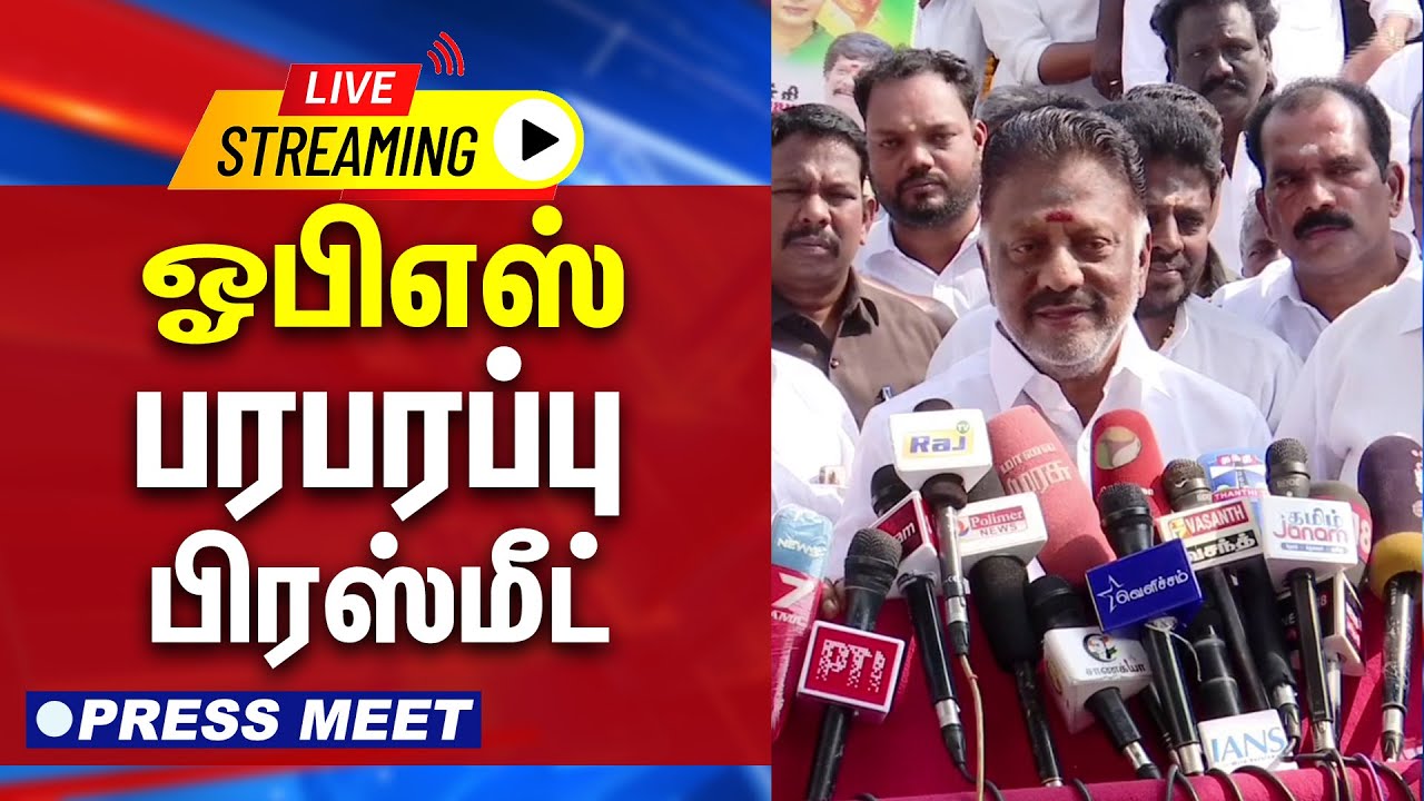 🔴LIVE : ஓபிஎஸ் பரபரப்பு பிரஸ்மீட் | O.Paneerselvam | Pressmeet