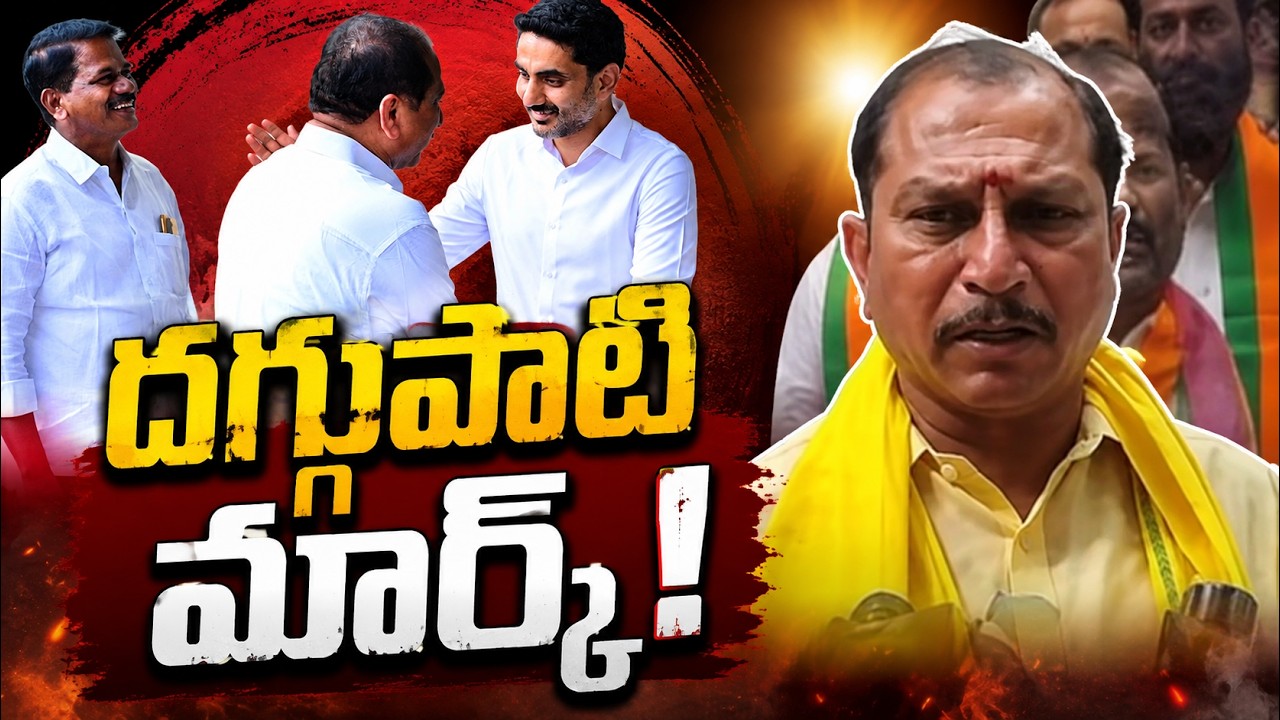 దగ్గుపాటి మార్క్!...@ap39tv