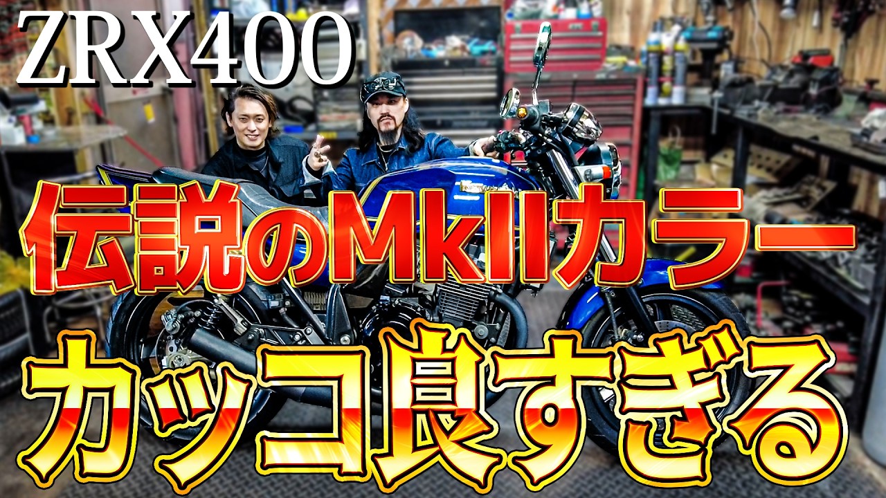 【ZRX400】マークⅡカラーに塗装された渋いZRX400がカッコ良すぎる。