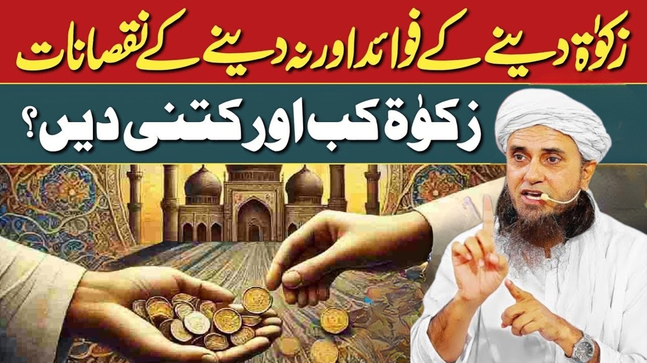 Zakat Kab Aur Kitni Dein? | Zakat Dene Ke Fayde Aur Na Dene Ke Nuqsan | Mufti Tariq Masood Bayan 202