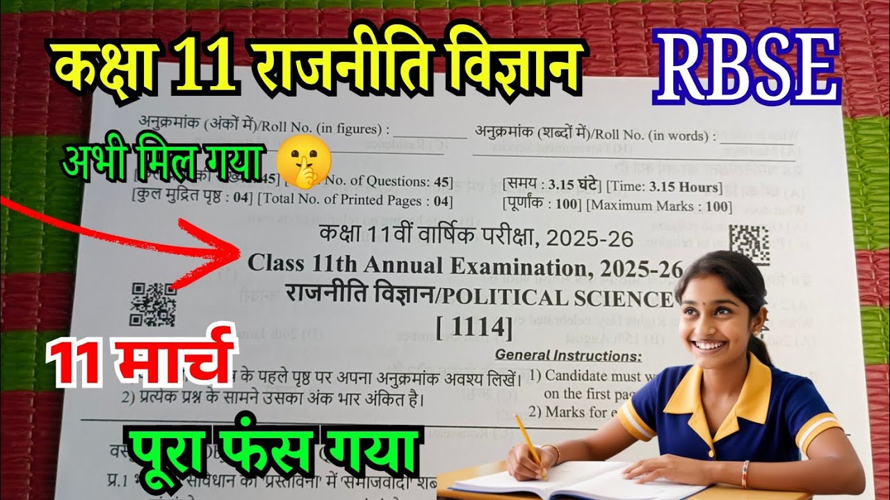 RBSE Class 11th Political Science Annual Exam paper 2026 | कक्षा 11 राजनीति विज्ञान पेपर राजस्थान
