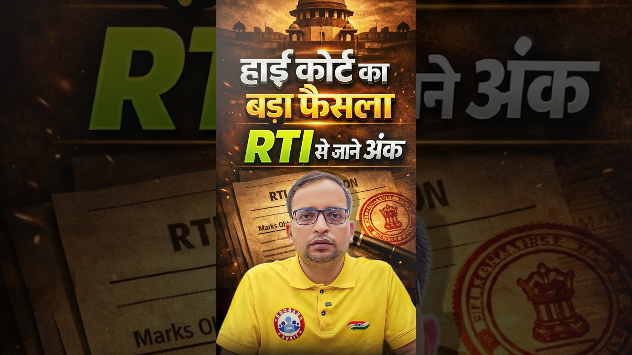 हाईकोर्ट का बड़ा फैसला RTI से जाने अंक 📢📢