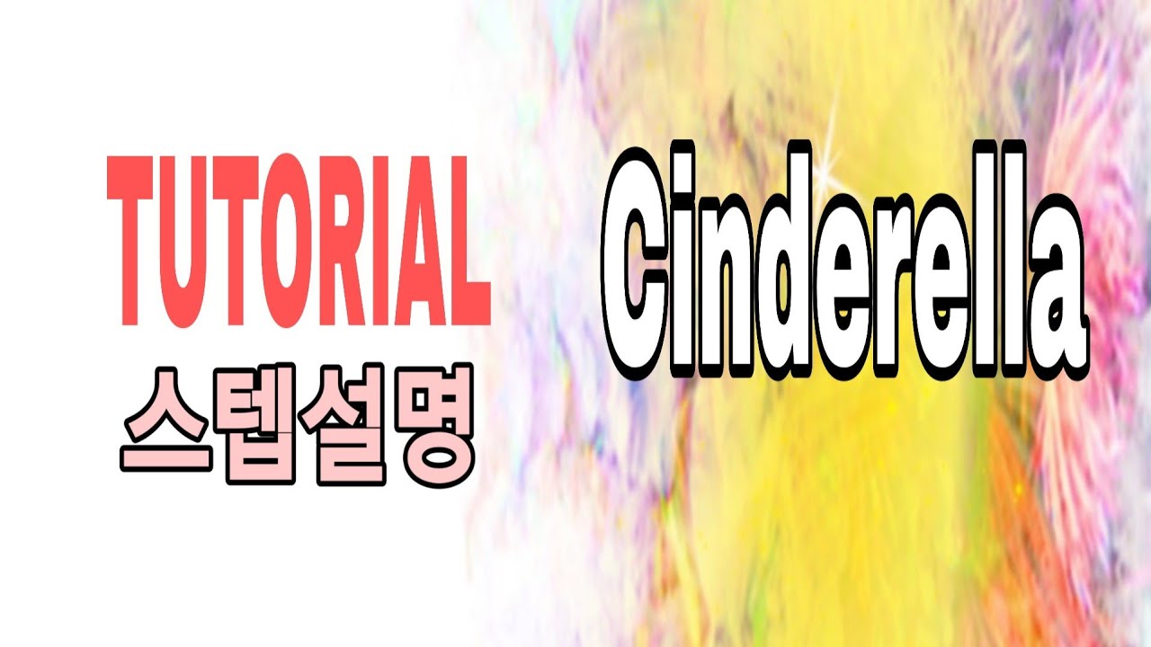 Cinderella ⭐ TUTORIAL 스텝설명 신데렐라.쉬운 중급