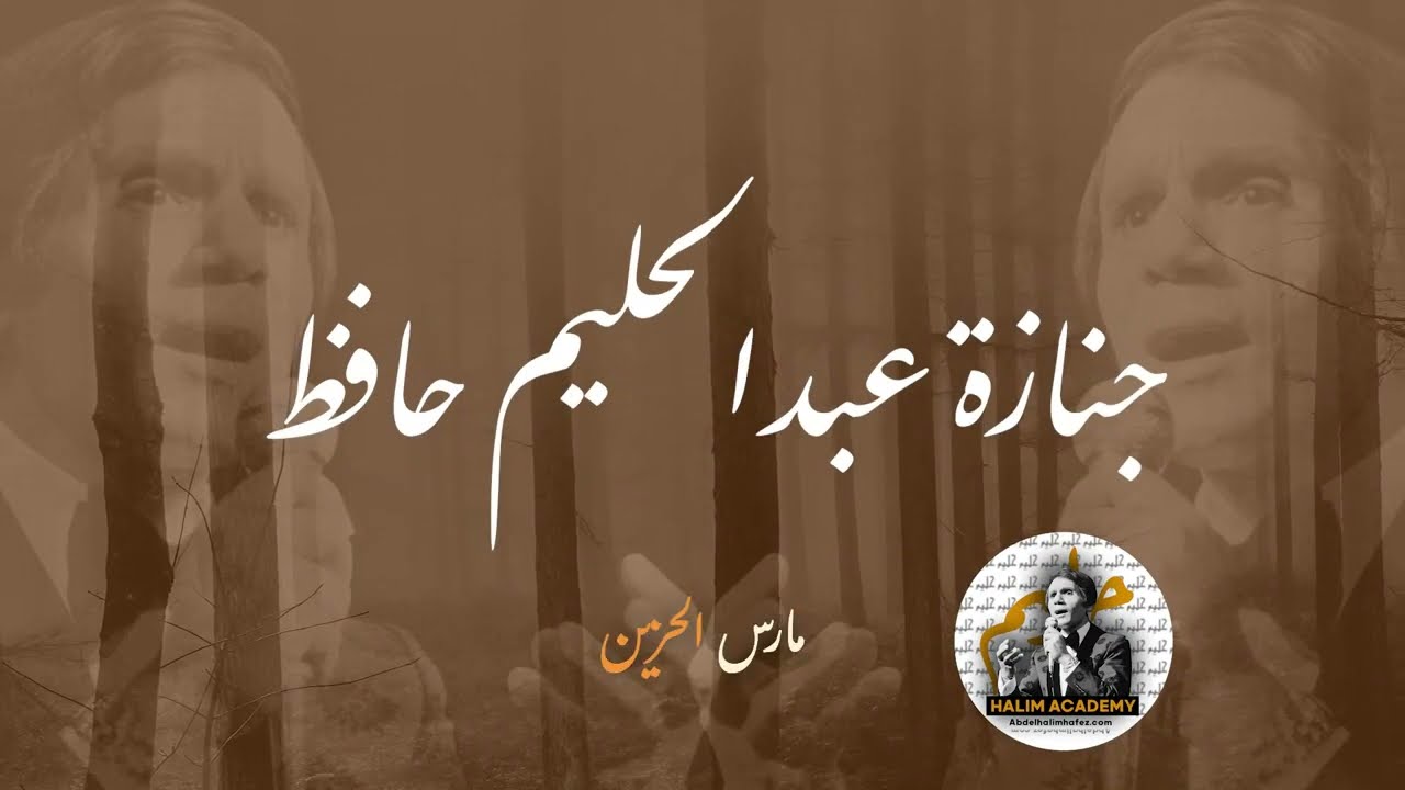 الوداع يا حليم , الوداع ياحبيب الملايين / L'adieu a Abdelhalim Hafez