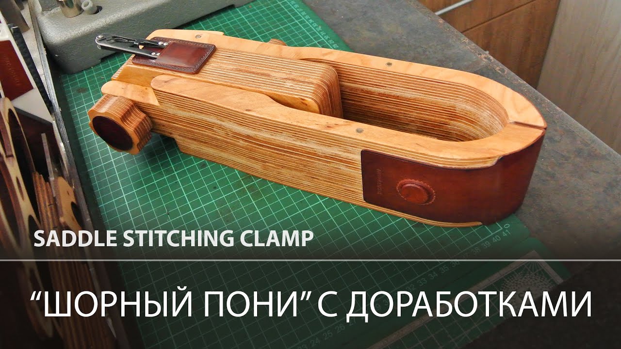 Шорный пони с доработками. Зажим для кожи. Шорник