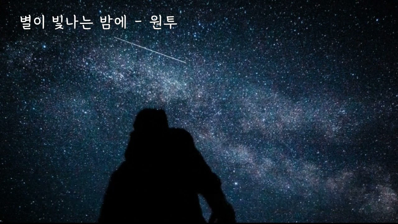 별이 빛나는 밤에 - 원투(One Two) (가사ㅇ) 2009
